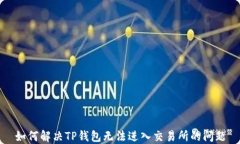 如何解决TP钱包无法进入交