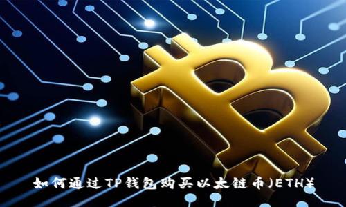 如何通过TP钱包购买以太链币（ETH）