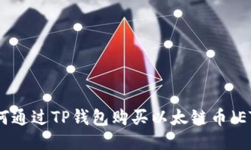 如何通过TP钱包购买以太链币（ETH）