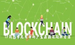 TP钱包中无用币的产生原因