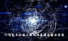TP钱包不识别二维码的原因