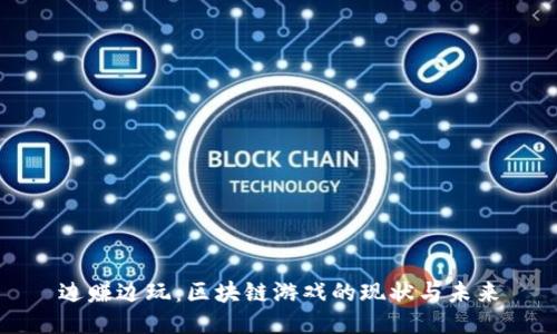 边赚边玩：区块链游戏的现状与未来