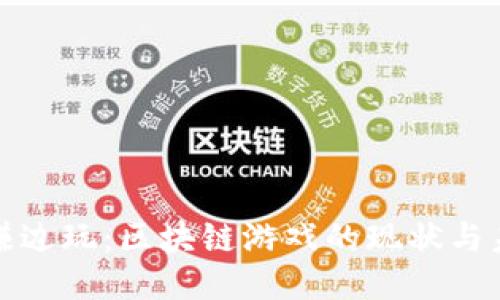 边赚边玩：区块链游戏的现状与未来