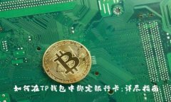 如何在TP钱包中绑定银行卡