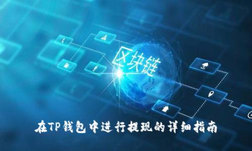 在TP钱包中进行提现的详细指南