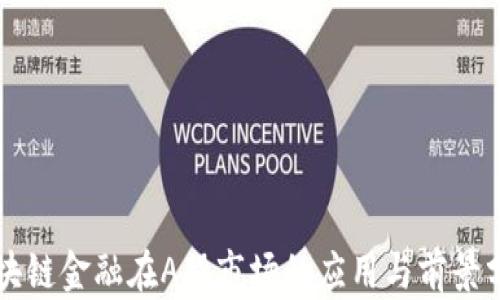 
区块链金融在A股市场的应用与前景分析