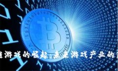 区块链游戏的崛起：未来