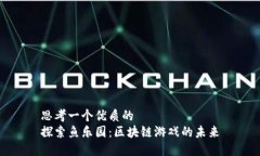 思考一个优质的  探索鱼乐