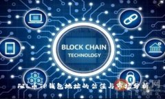 FIL币TP钱包地址的估值与市场分析