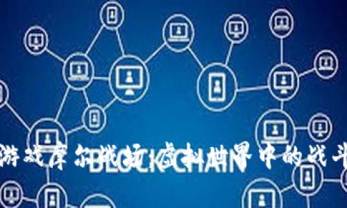 区块链游戏摩尔战场：虚拟世界中的战斗与策略
