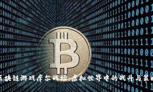 区块链游戏摩尔战场：虚拟世界中的战斗与策略