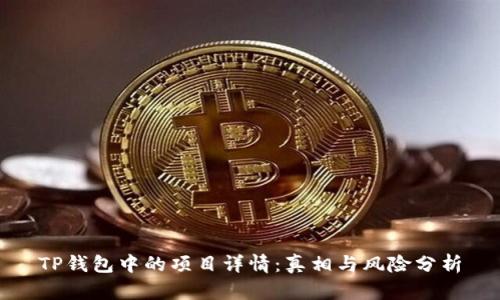 TP钱包中的项目详情：真相与风险分析