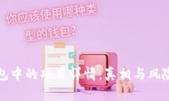 TP钱包中的项目详情：真相与风险分析