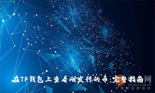 在TP钱包上查看刚发行的币：完整指南