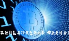 小狐狸钱包与TP钱包的比较：哪款更适合你？