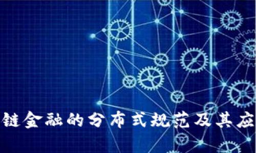 : 区块链金融的分布式规范及其应用前景