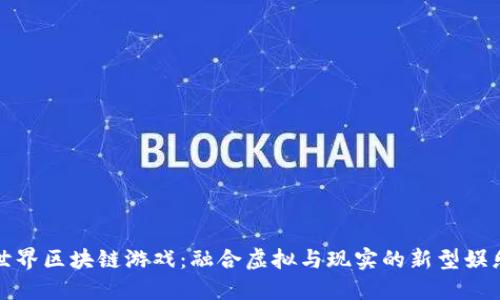 陀螺世界区块链游戏：融合虚拟与现实的新型娱乐体验