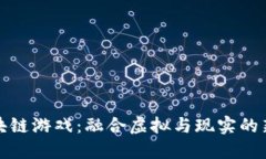 陀螺世界区块链游戏：融合虚拟与现实的新型娱
