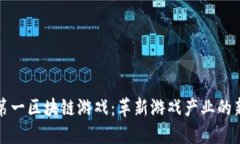 世界第一区块链游戏：革新游戏产业的新纪元