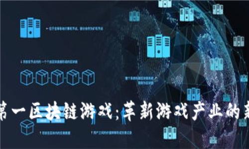 世界第一区块链游戏：革新游戏产业的新纪元
