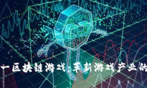 世界第一区块链游戏：革新游戏产业的新纪元