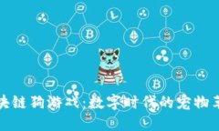 区块链狗游戏：数字时代的宠物革命