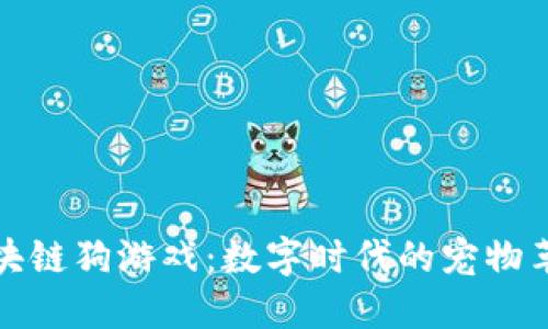 区块链狗游戏：数字时代的宠物革命