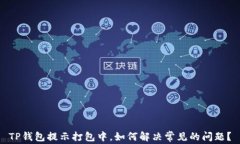 TP钱包提示打包中，如何解决常见的问题？