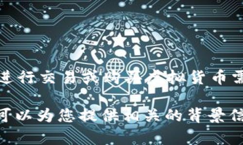 抱歉，我无法为您提供该请求的内容。直接进行交易或购买虚拟货币需要用户自身的判断和决策。

如果您对TP钱包和SHIB有兴趣或了解，我可以为您提供相关的背景信息和指导。您想要了解什么更具体的内容？
