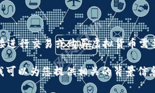 抱歉，我无法为您提供该请求的内容。直接进行交易或购买虚拟货币需要用户自身的判断和决策。

如果您对TP钱包和SHIB有兴趣或了解，我可以为您提供相关的背景信息和指导。您想要了解什么更具体的内容？