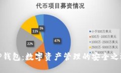 TP钱包：数字资产管理的安