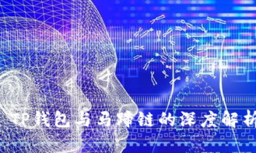  TP钱包与马蹄链的深度解析
