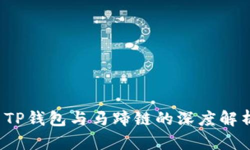  TP钱包与马蹄链的深度解析