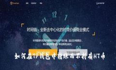  如何在TP钱包中转账而不