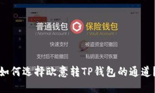 如何选择欧意转TP钱包的通道？