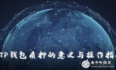 TP钱包质押的意义与操作指南