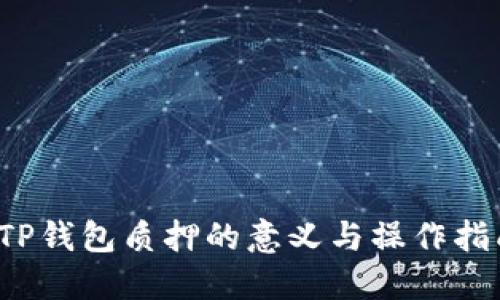  TP钱包质押的意义与操作指南