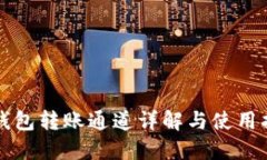TP钱包转账通道详解与使用指南