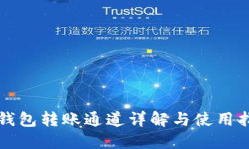 TP钱包转账通道详解与使用指南