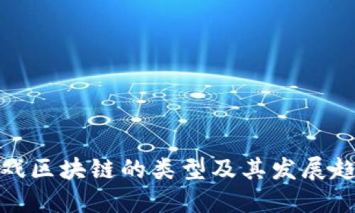 游戏区块链的类型及其发展趋势