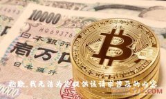 抱歉，我无法为您提供该