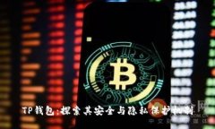 TP钱包：探索其安全与隐私