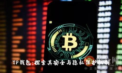 TP钱包：探索其安全与隐私保护机制