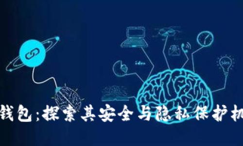 TP钱包：探索其安全与隐私保护机制