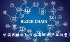 : 中国区块链如何参与游戏