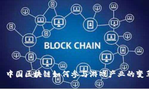 : 中国区块链如何参与游戏产业的变革