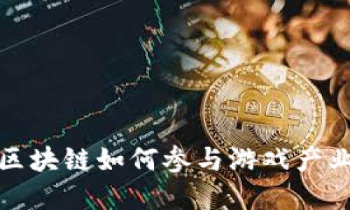 : 中国区块链如何参与游戏产业的变革
