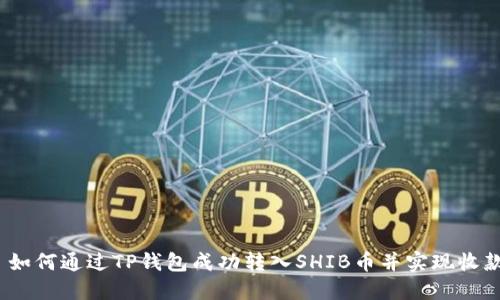  如何通过TP钱包成功转入SHIB币并实现收款