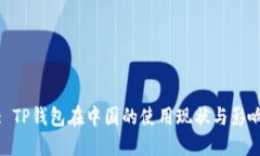 : TP钱包在中国的使用现状