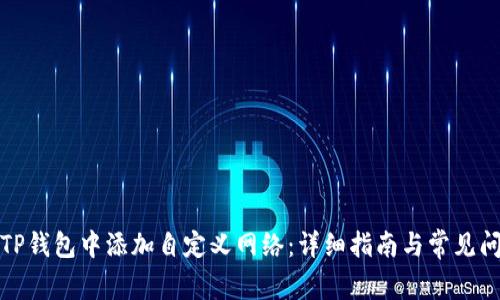 如何在TP钱包中添加自定义网络：详细指南与常见问题解答